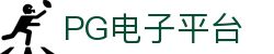 PG电子-差异造就差异-PG官方网站